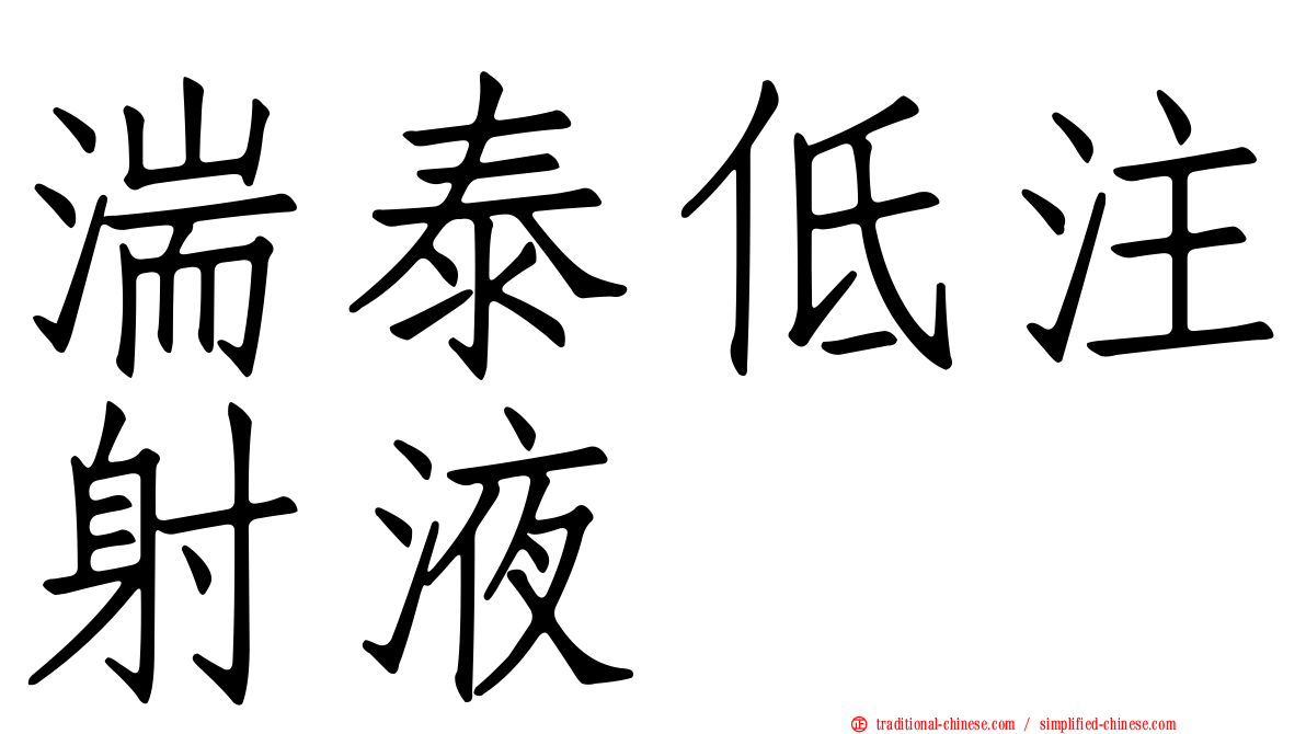 湍泰低注射液