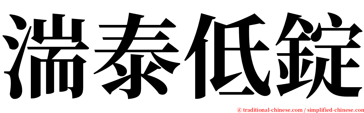 湍泰低錠 serif font