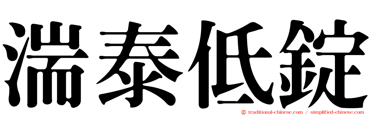 湍泰低錠