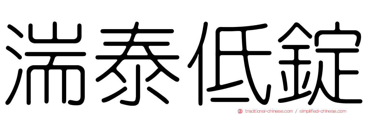 湍泰低錠