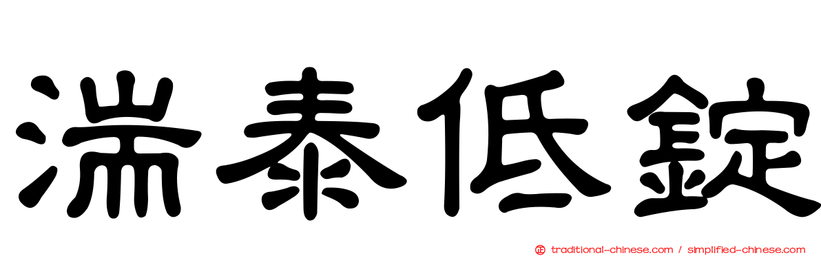 湍泰低錠