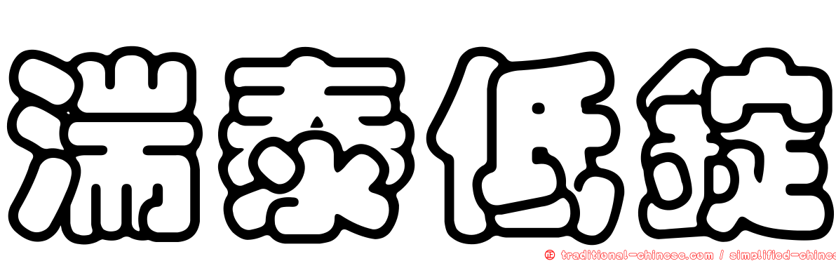 湍泰低錠