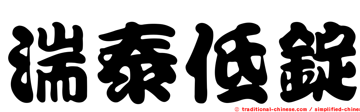 湍泰低錠