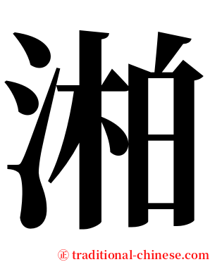 湐 serif font