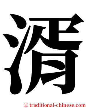 湑 serif font