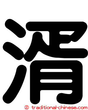 湑