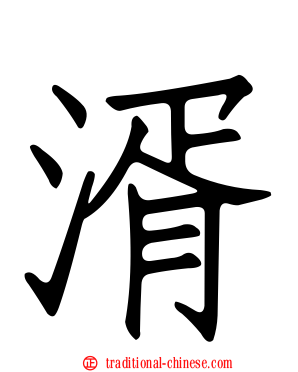 湑