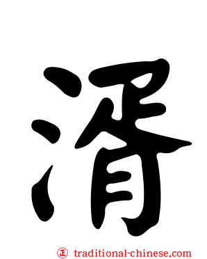 湑