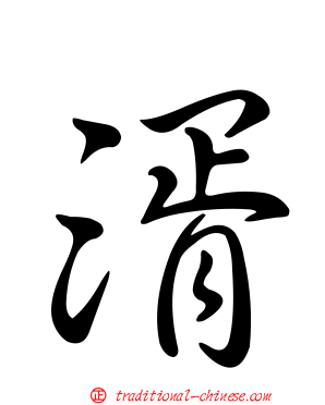 湑