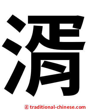 湑