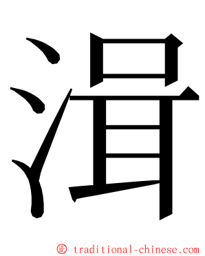 湒 ming font