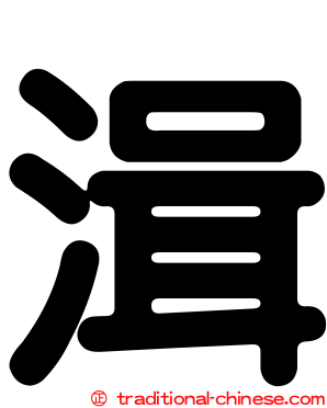 湒