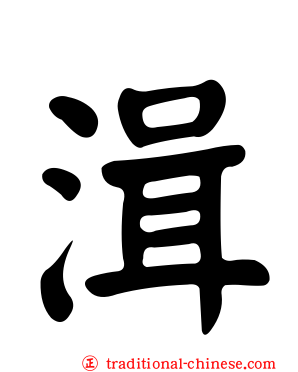 湒