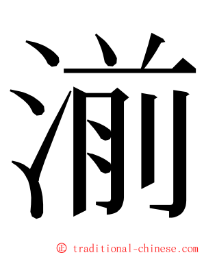 湔 ming font
