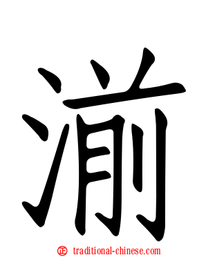湔