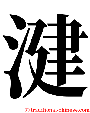 湕 serif font