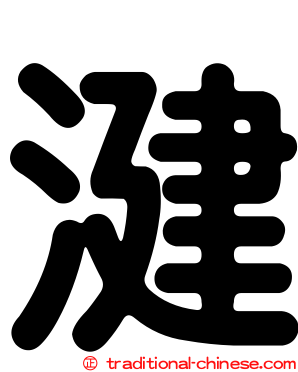 湕