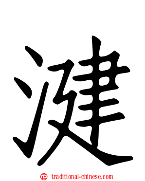 湕
