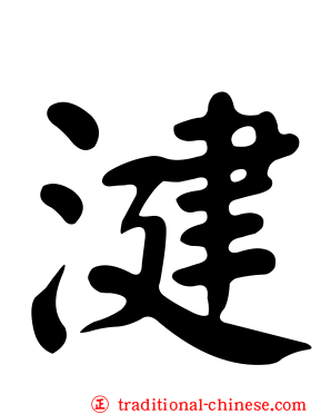 湕