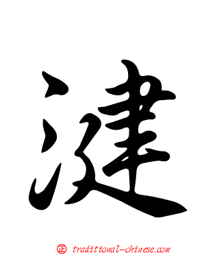 湕