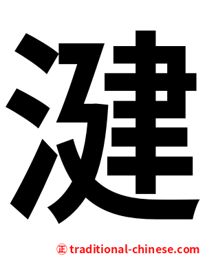 湕