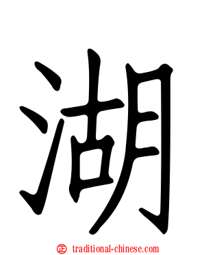 湖