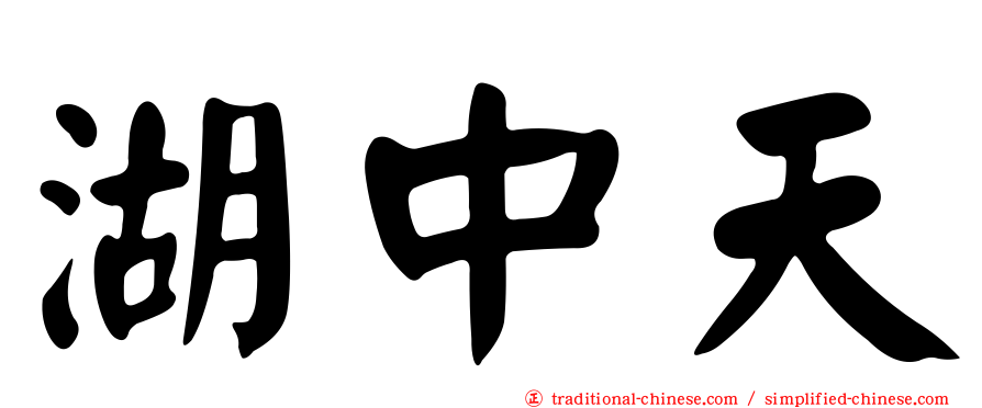 湖中天