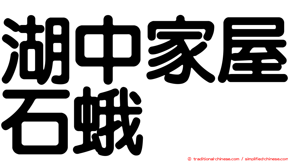 湖中家屋石蛾