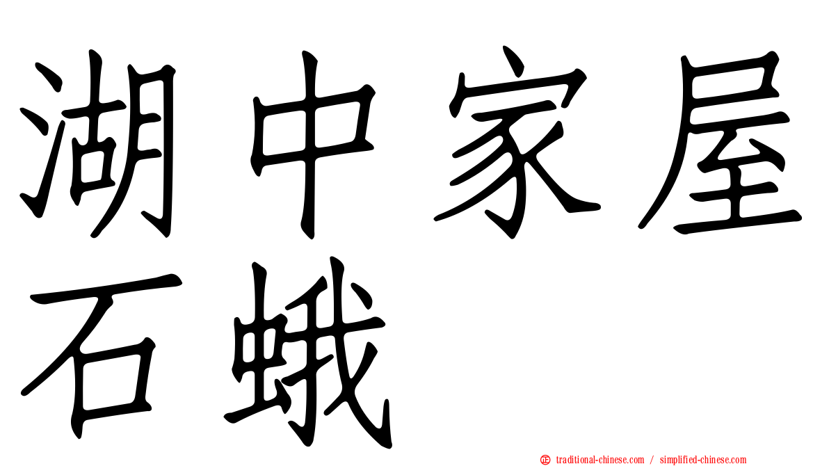 湖中家屋石蛾