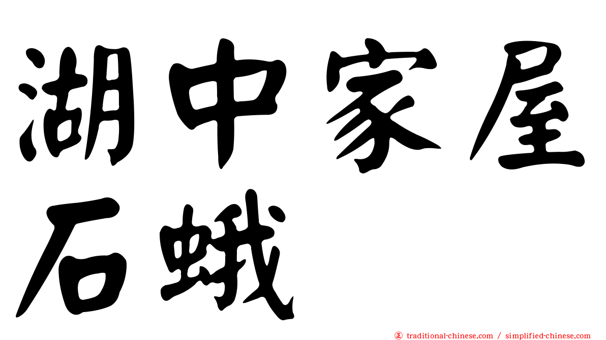 湖中家屋石蛾
