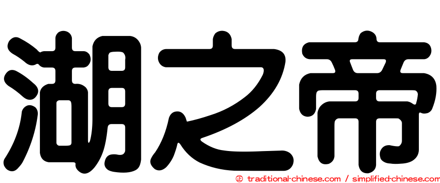 湖之帝