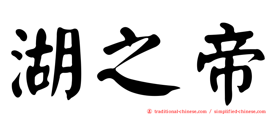 湖之帝