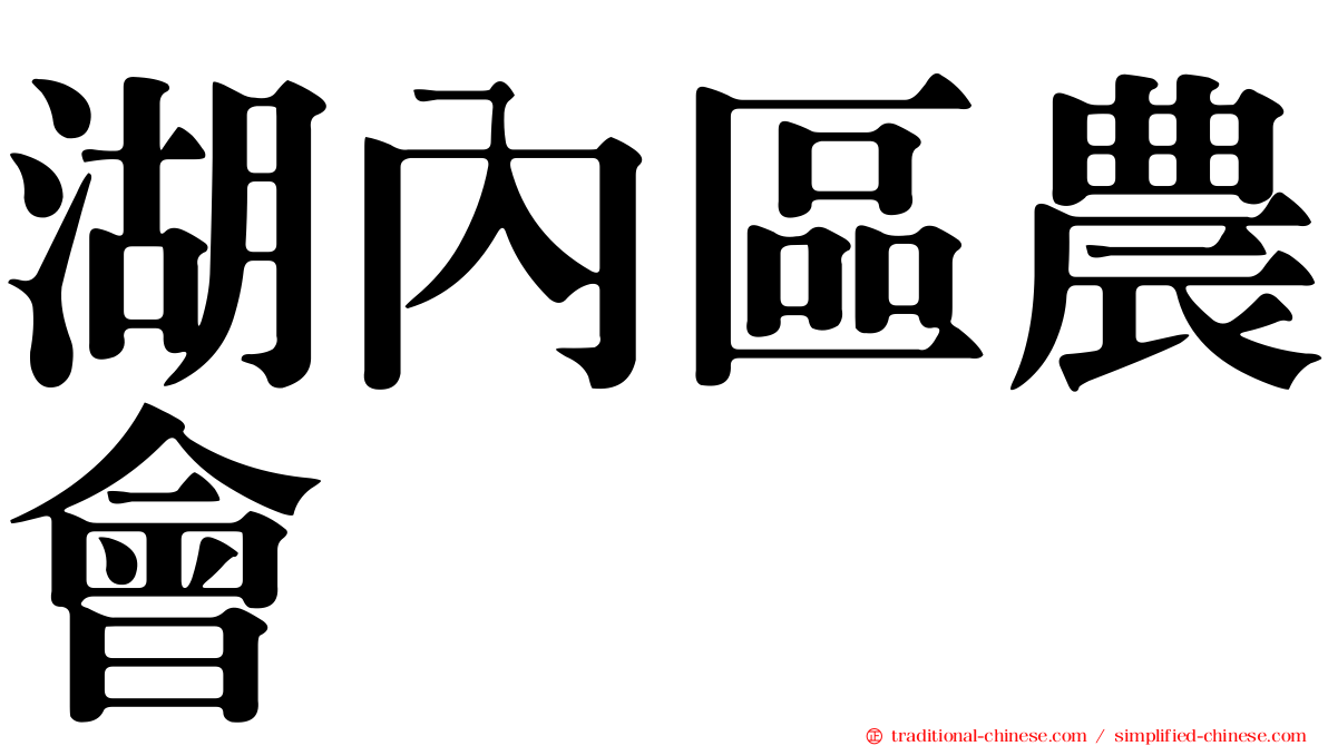 湖內區農會