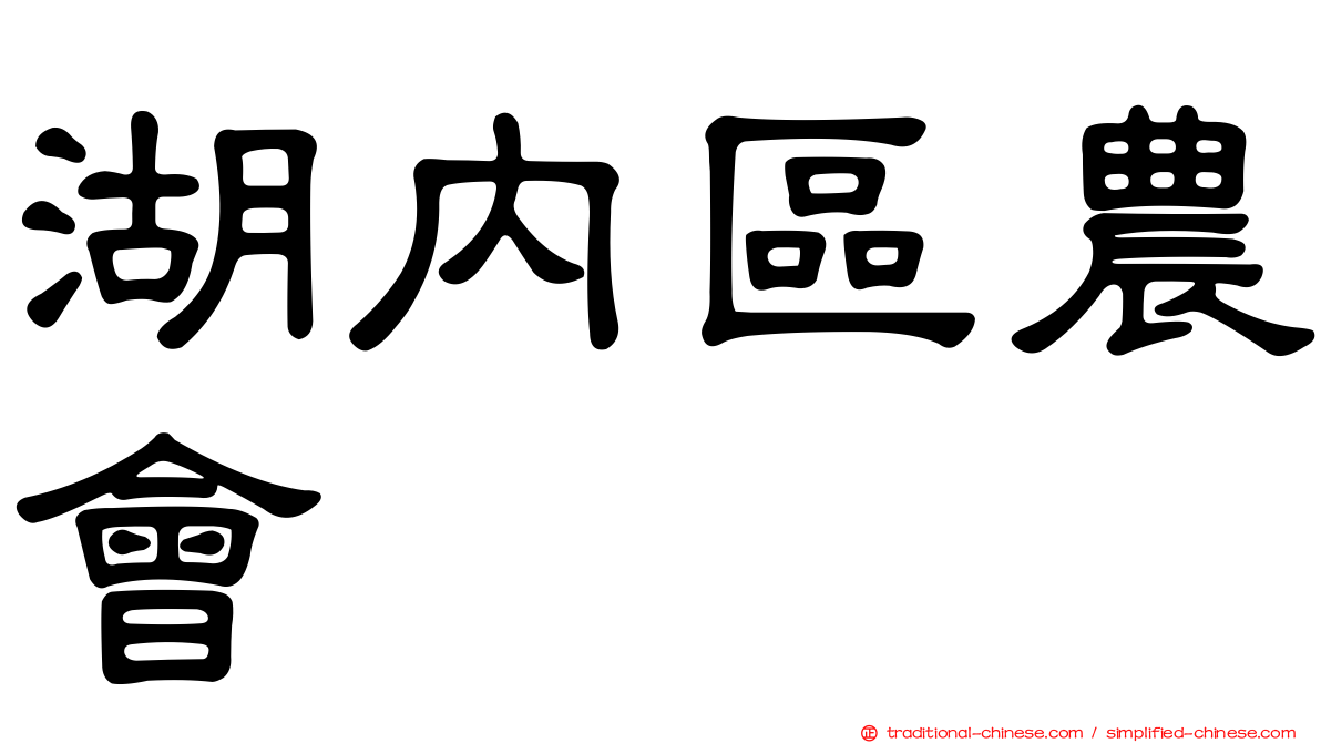 湖內區農會