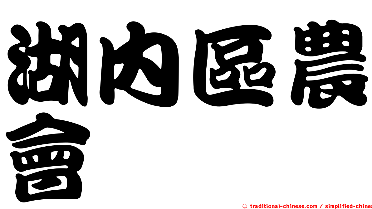 湖內區農會
