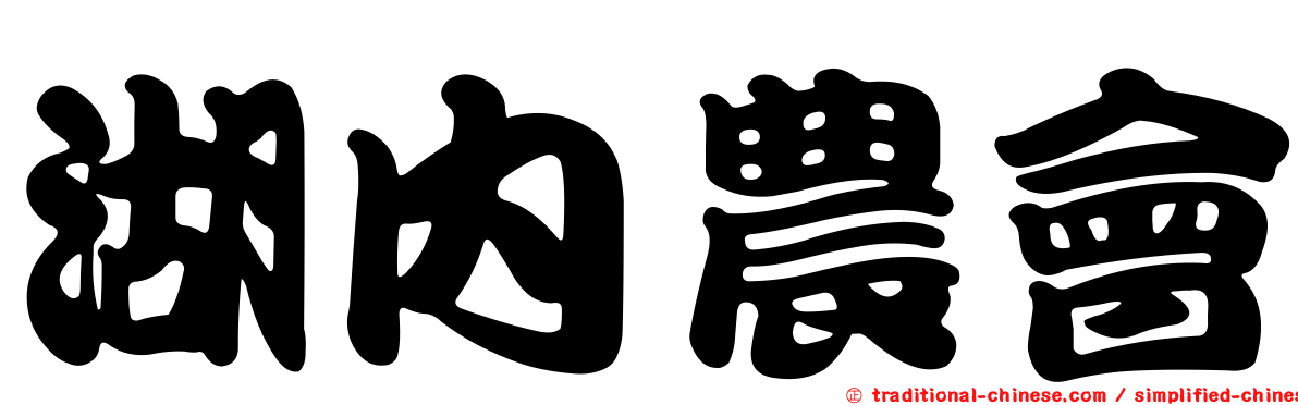 湖內農會