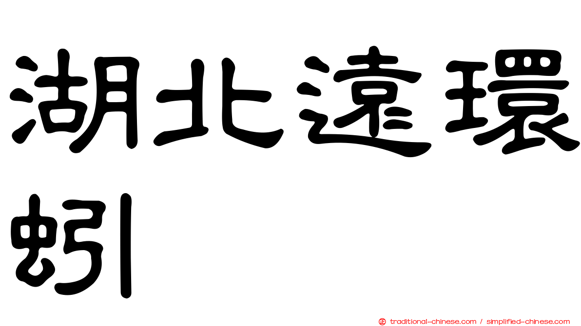 湖北遠環蚓