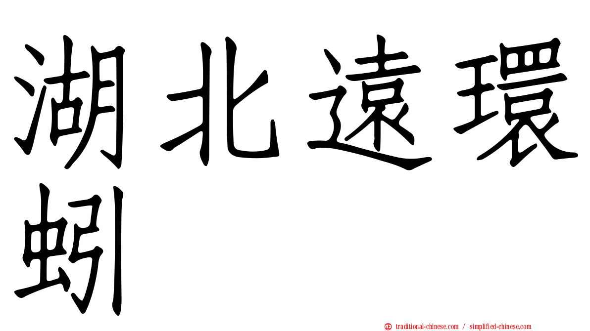 湖北遠環蚓
