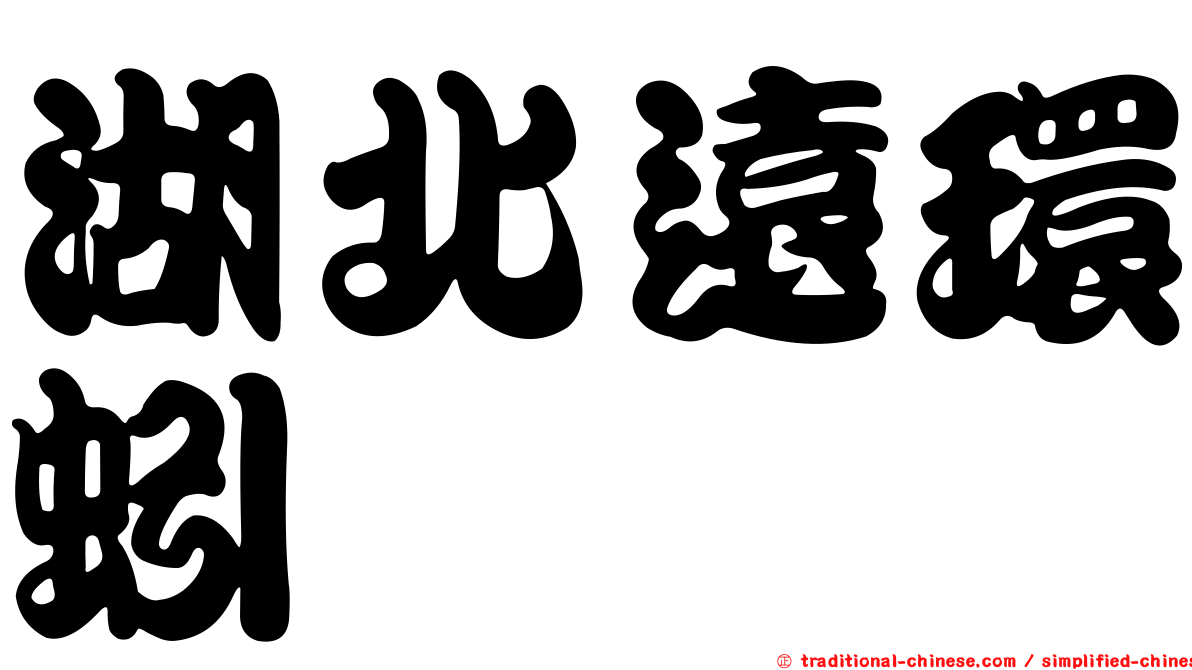 湖北遠環蚓