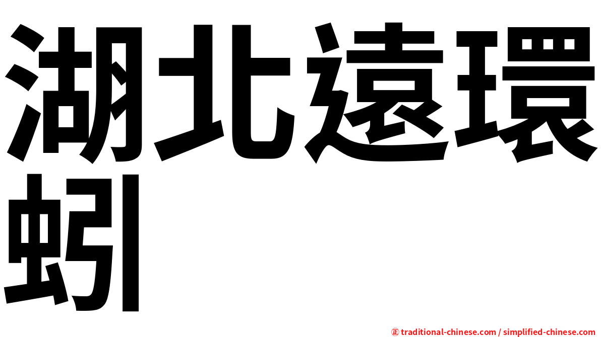 湖北遠環蚓
