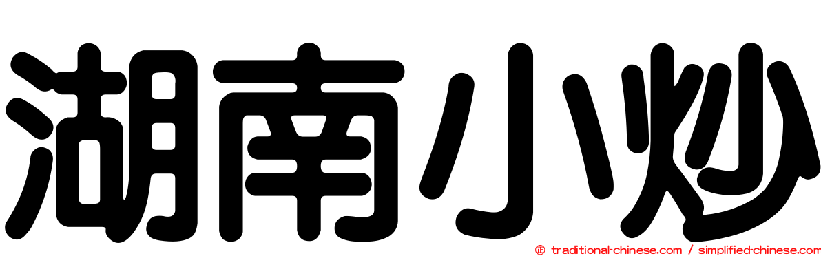 湖南小炒