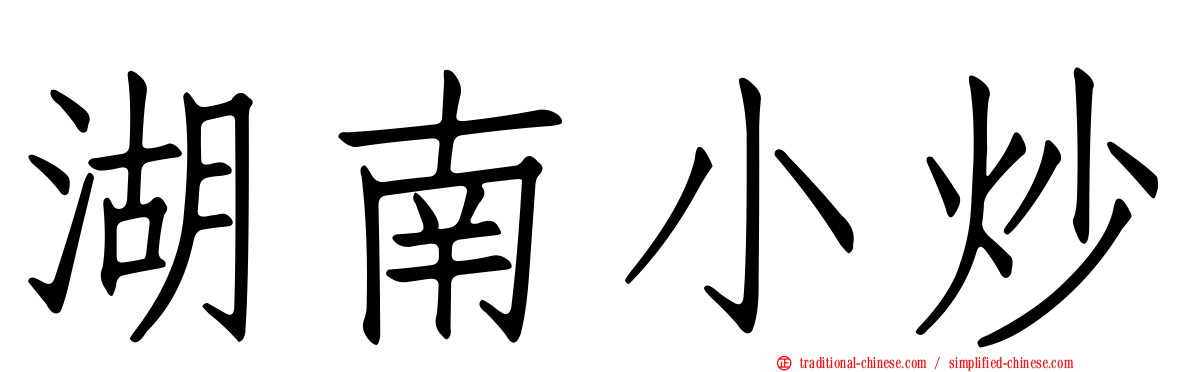 湖南小炒