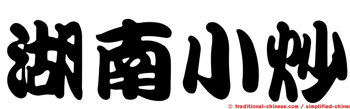 湖南小炒