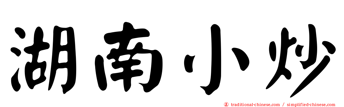 湖南小炒