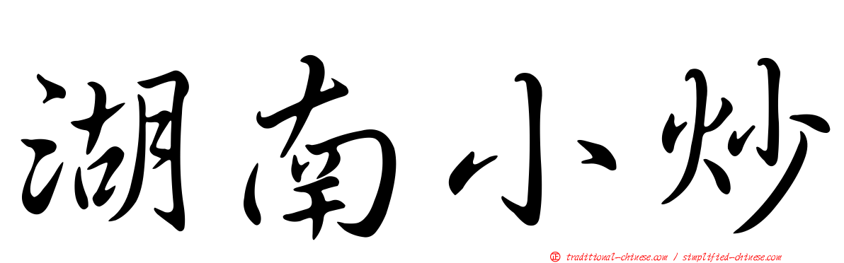 湖南小炒