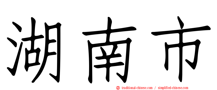湖南市