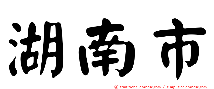 湖南市