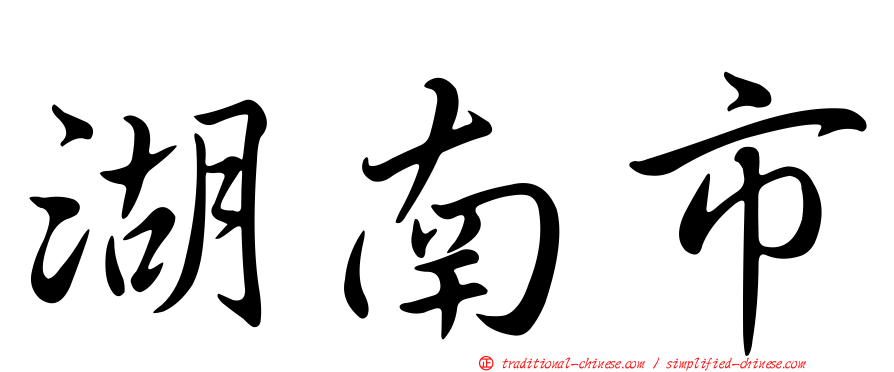 湖南市