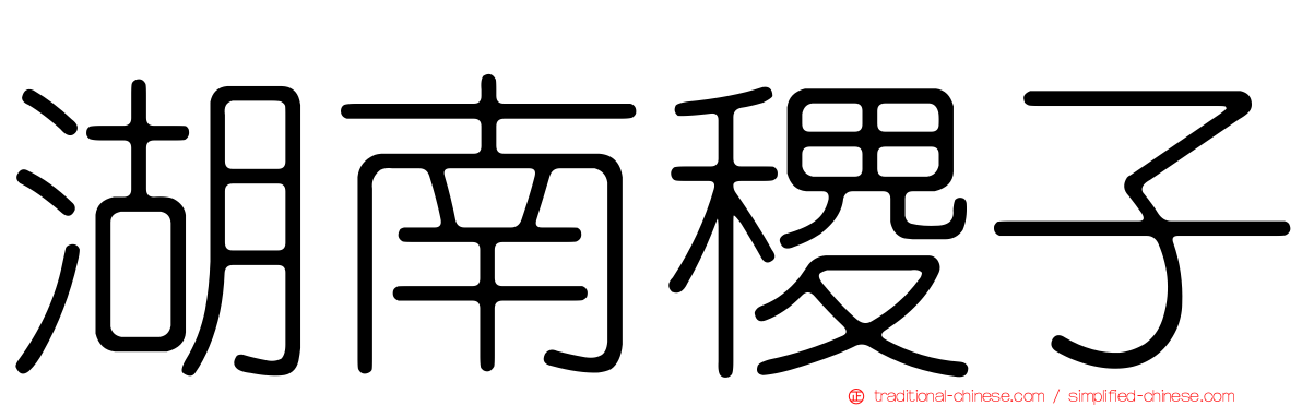 湖南稷子