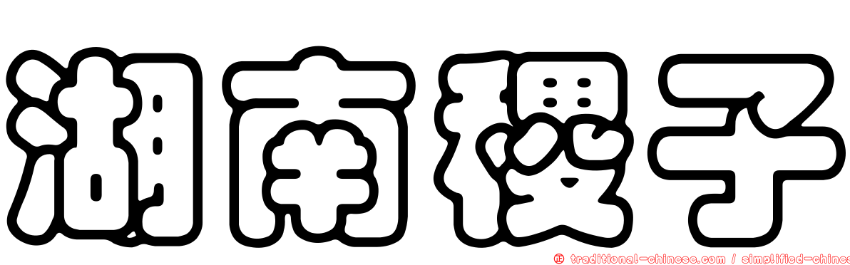 湖南稷子